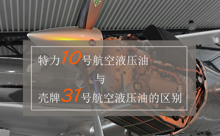 特力10號航空液壓油與殼牌31號航空液壓油的區(qū)別