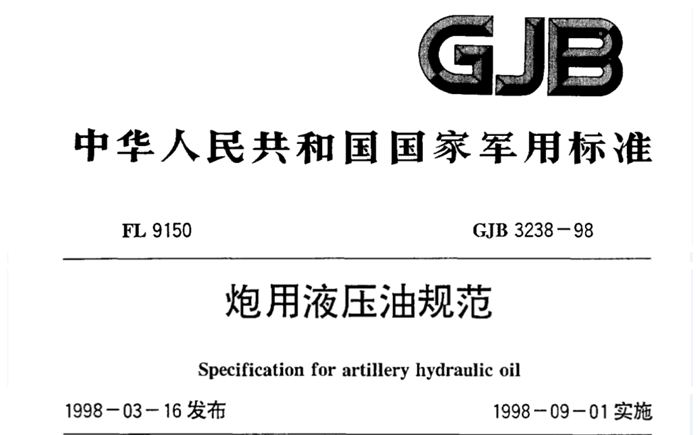 特力炮用液壓油標準